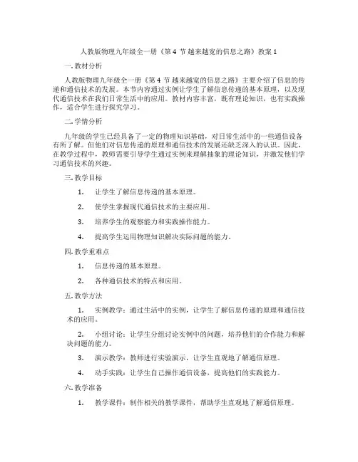 人教版物理九年级全一册《第4节 越来越宽的信息之路》教案1