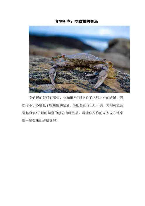 食物相克：吃螃蟹的禁忌
