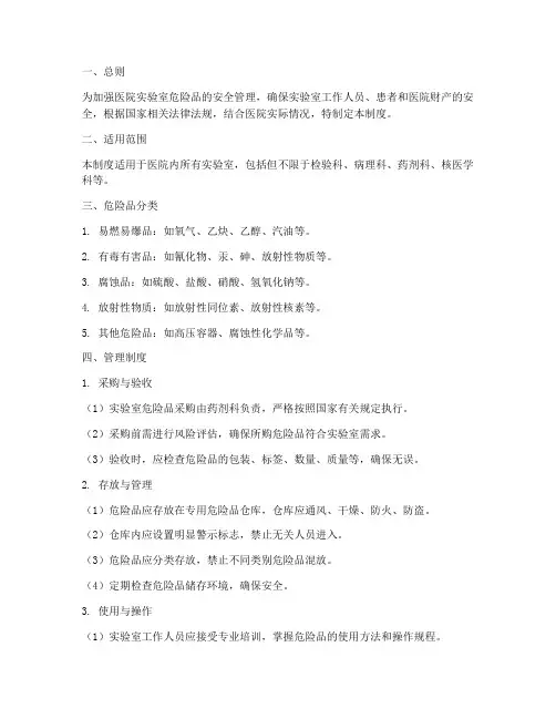 医院实验室危险品管理制度