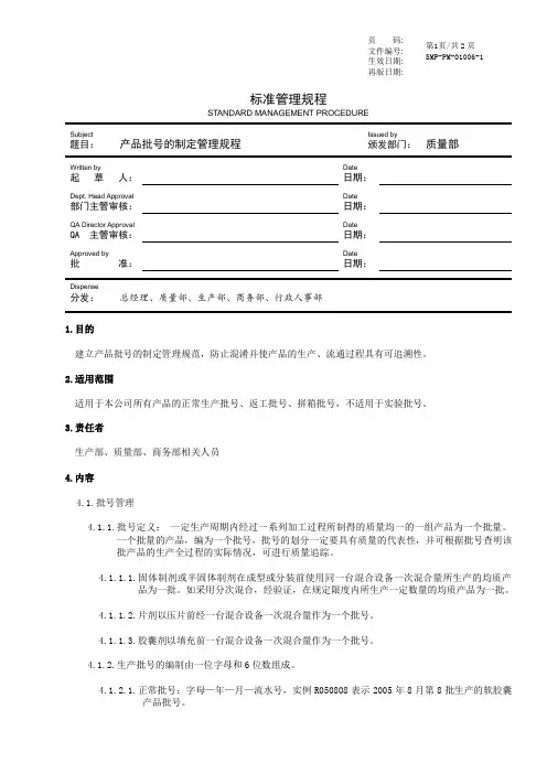 GMP产品批号制订管理规程