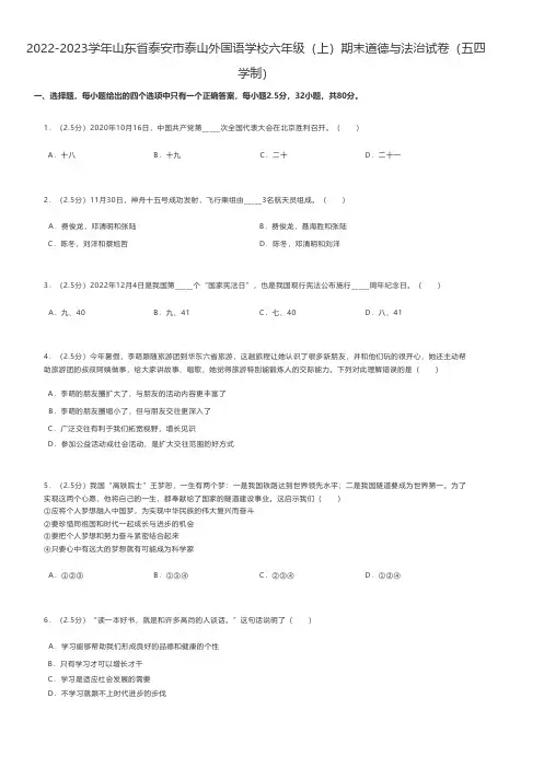 初中道德与法治2022-2023学年山东省泰安市六年级(上)期末道德与法治试卷(五四学制)