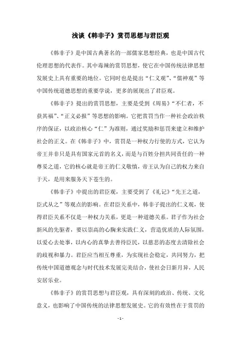 浅谈《韩非子》赏罚思想与君臣观