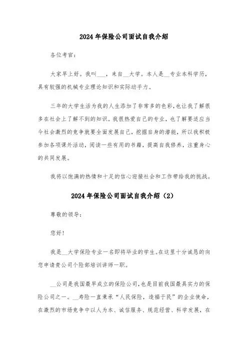 2024年保险公司面试自我介绍（5篇）