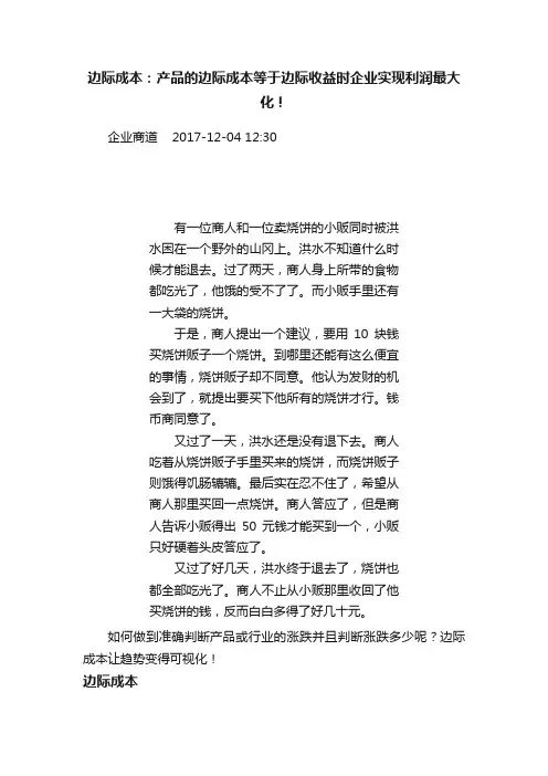 边际成本：产品的边际成本等于边际收益时企业实现利润最大化！