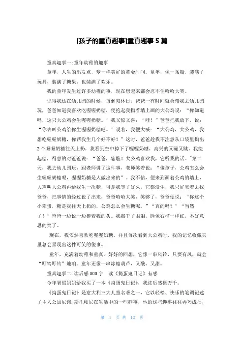 [孩子的童真趣事]童真趣事5篇