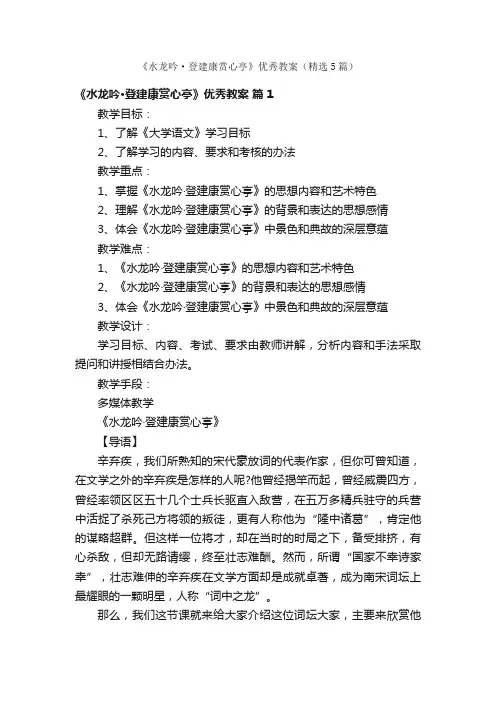 《水龙吟·登建康赏心亭》优秀教案（精选5篇）