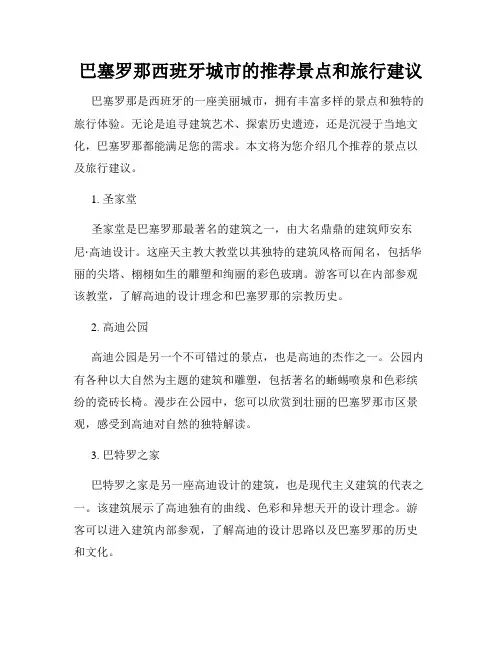 巴塞罗那西班牙城市的推荐景点和旅行建议