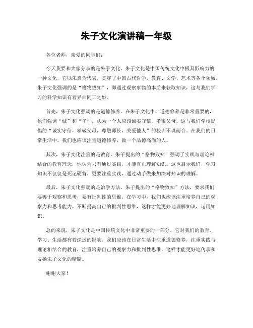 朱子文化演讲稿一年级