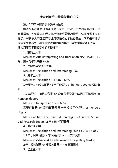 澳大利亚留学翻译专业的学校