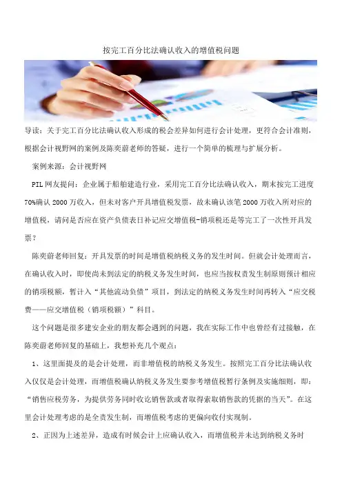 按完工百分比法确认收入的增值税问题   