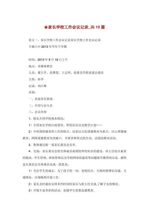 家长学校工作会议记录共篇.doc