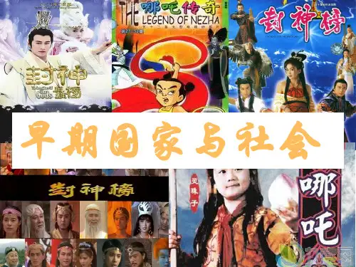 人教版八年级历史与社会上册 1.2.1早期国家与社会(共16张PPT)