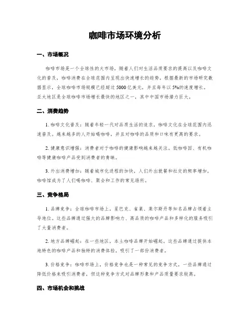 咖啡市场环境分析