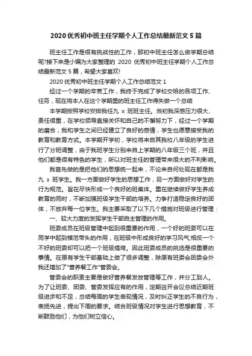2020优秀初中班主任学期个人工作总结最新范文5篇
