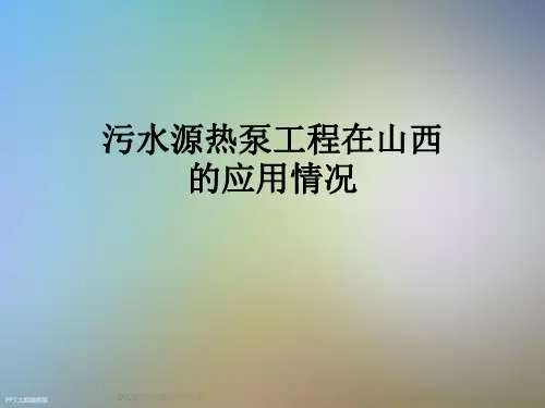 污水源热泵工程在山西的应用情况