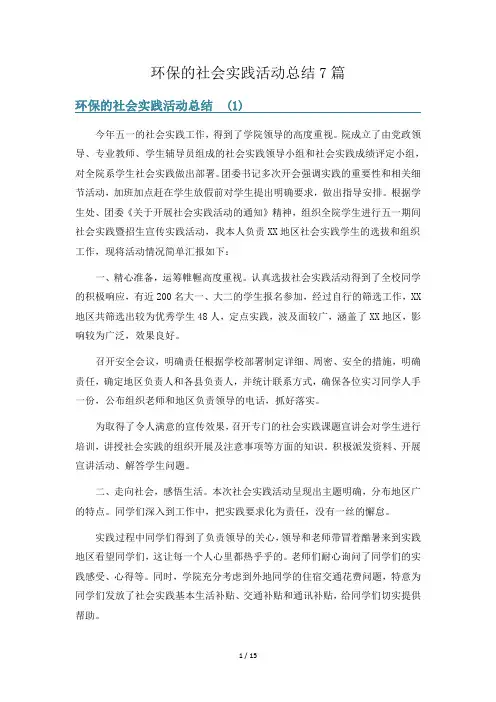 环保的社会实践活动总结7篇