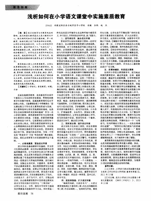 浅析如何在小学语文课堂中实施素质教育