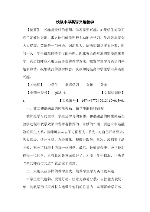中学英语兴趣教学