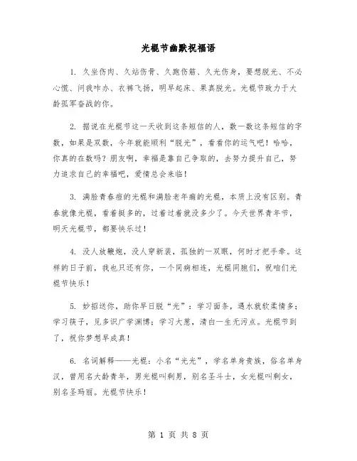 光棍节幽默祝福语（二篇）