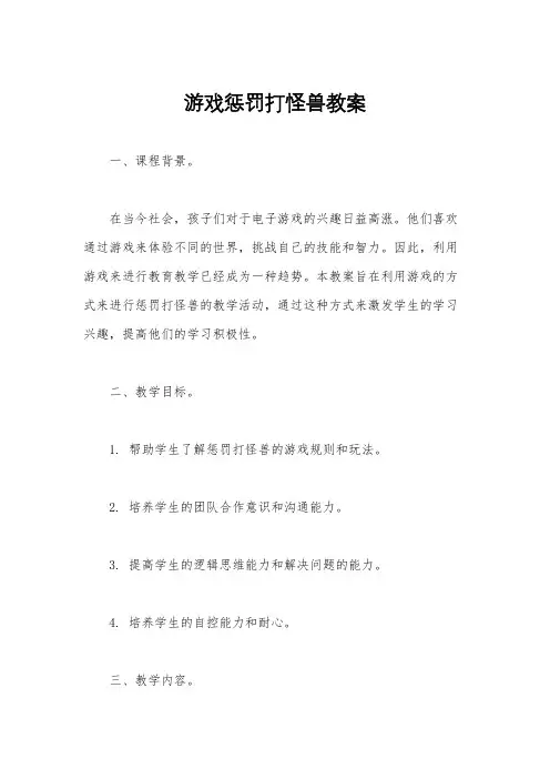 游戏惩罚打怪兽教案