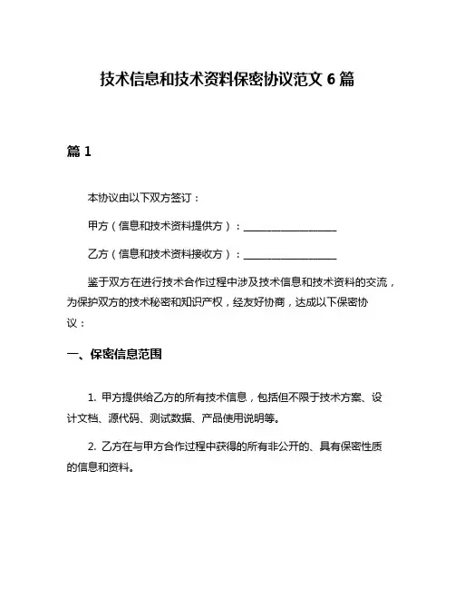 技术信息和技术资料保密协议范文6篇