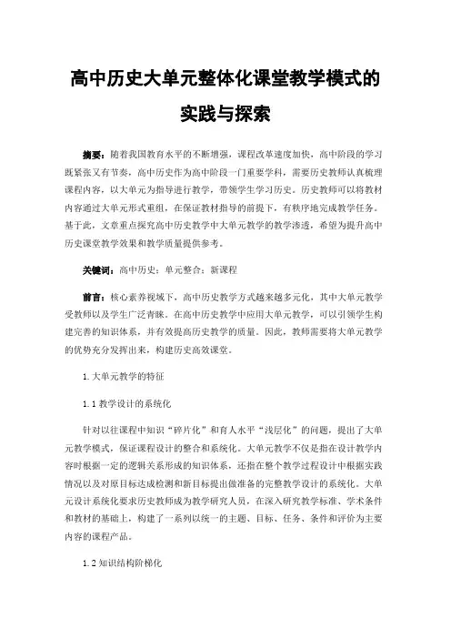 高中历史大单元整体化课堂教学模式的实践与探索