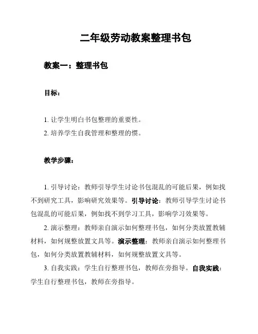 二年级劳动教案整理书包