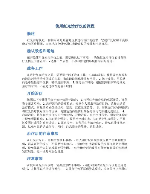 使用红光治疗仪的流程