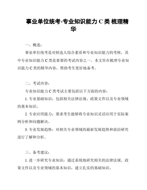 事业单位统考-专业知识能力C类 梳理精华