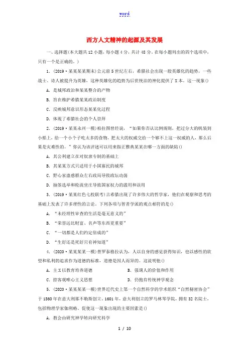 高考历史一轮复习 西方人文精神的起源及其发展考点练习卷 新人教版高三全册历史试题