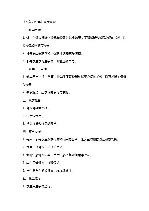 《松鼠和松果》教学教案