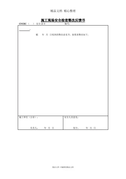 施工现场安全检查整改反馈书