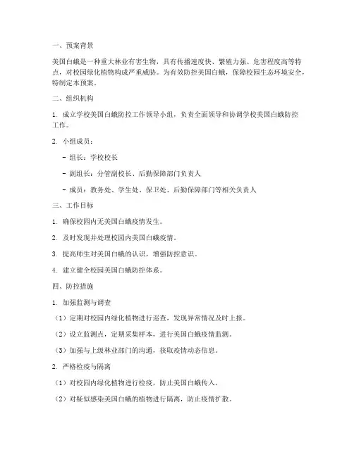 学校美国白蛾防控工作预案