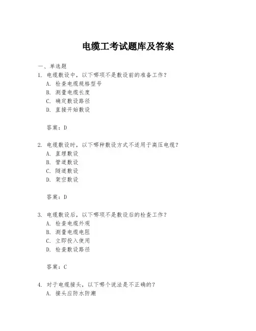 电缆工考试题库及答案
