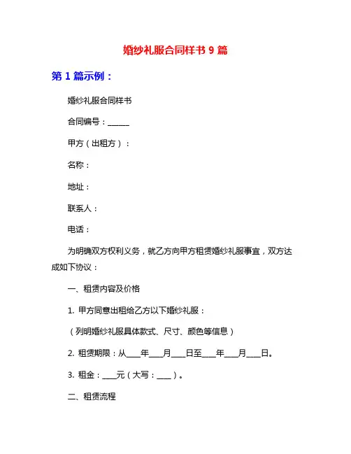 婚纱礼服合同样书9篇