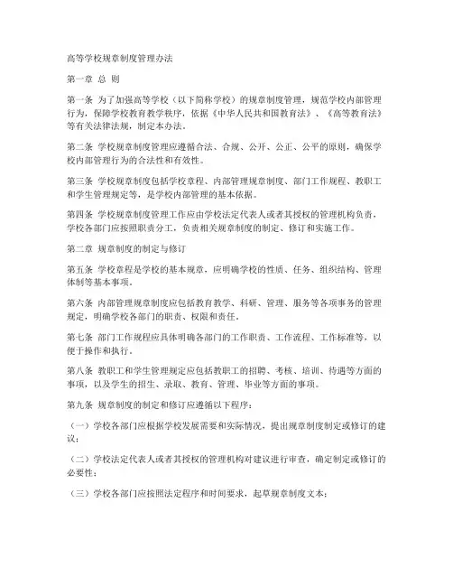 高等学校规章制度管理办法