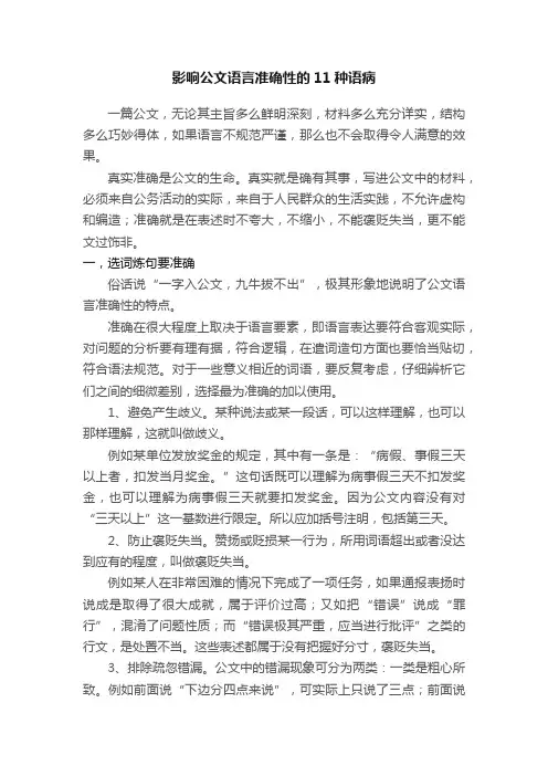 影响公文语言准确性的11种语病