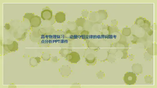 高考物理复习---动量守恒定律的临界问题考点分析PPT课件