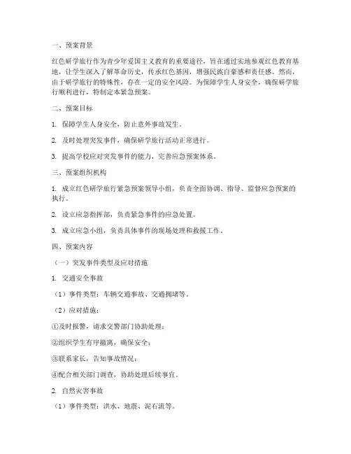 红色研学旅行紧急预案
