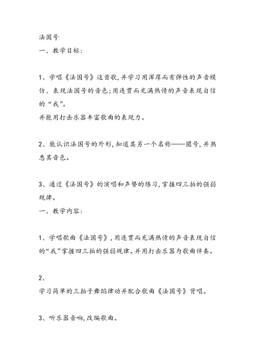 部编小学音乐一年级上《演唱 法国号》庹艳艳课件教案教学设计 一等奖新名师优质公开课获奖比赛人音.音