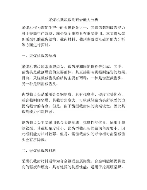 采煤机截齿截割破岩能力分析
