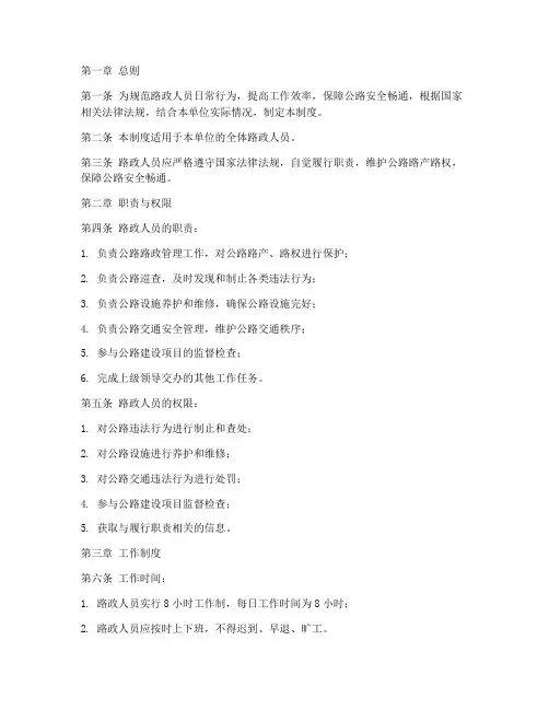 路政人员日常管理制度范本