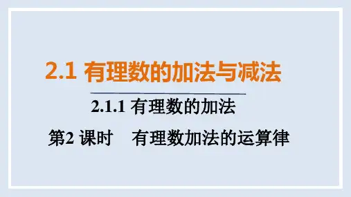 2.1.1   第2课时 有理数加法的运算律