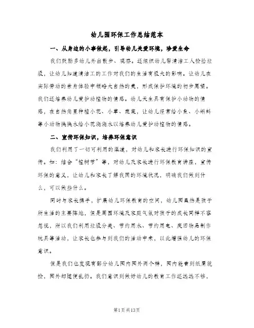 2024年幼儿园环保工作总结范本(5篇)
