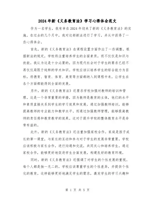 2024年新《义务教育法》学习心得体会范文(三篇)