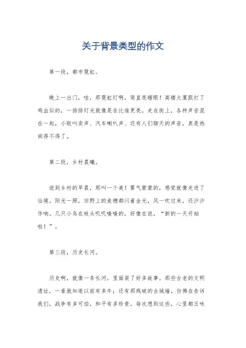 关于背景类型的作文
