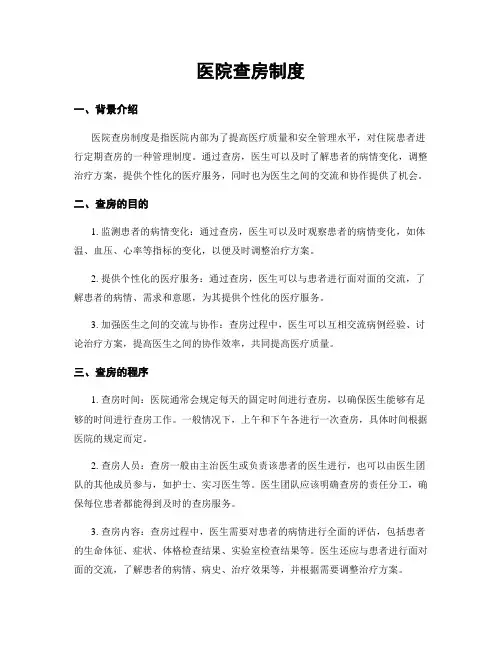 医院查房制度