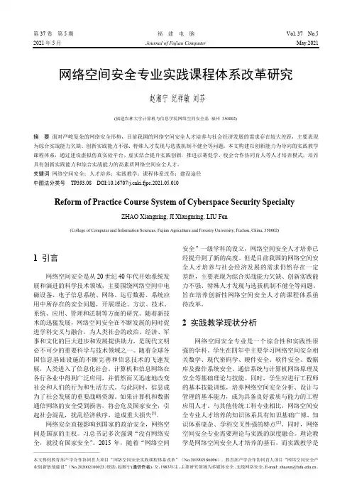 网络空间安全专业实践课程体系改革研究