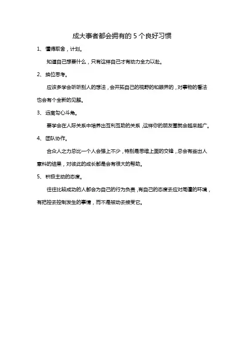 成大事者都会拥有的5个良好习惯