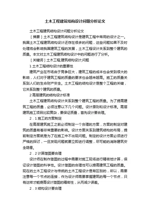 土木工程建筑结构设计问题分析论文